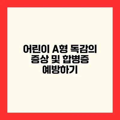 어린이 A형 독감의 증상 및 합병증 예방하기