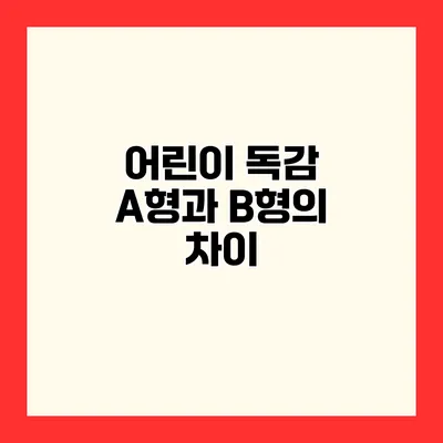 어린이 독감 A형과 B형의 차이