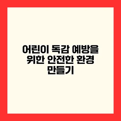 어린이 독감 예방을 위한 안전한 환경 만들기