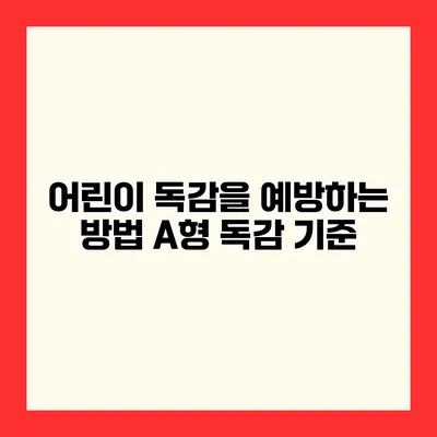어린이 독감을 예방하는 방법 A형 독감 기준