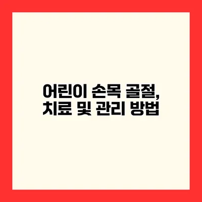 어린이 손목 골절, 치료 및 관리 방법