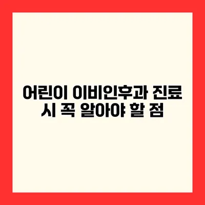 어린이 이비인후과 진료 시 꼭 알아야 할 점