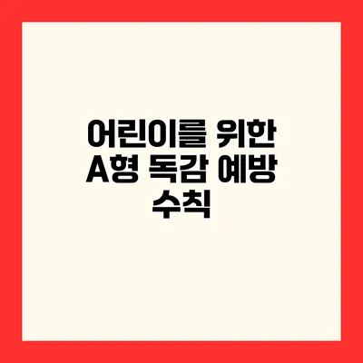 어린이를 위한 A형 독감 예방 수칙