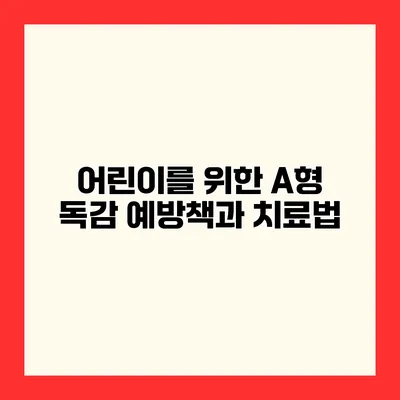 어린이를 위한 A형 독감 예방책과 치료법