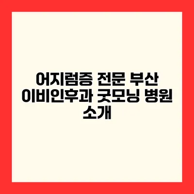 어지럼증 전문 부산 이비인후과 굿모닝 병원 소개