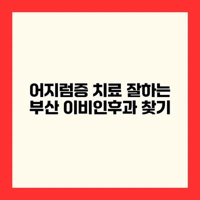 어지럼증 치료 잘하는 부산 이비인후과 찾기
