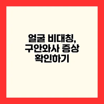 얼굴 비대칭, 구안와사 증상 확인하기