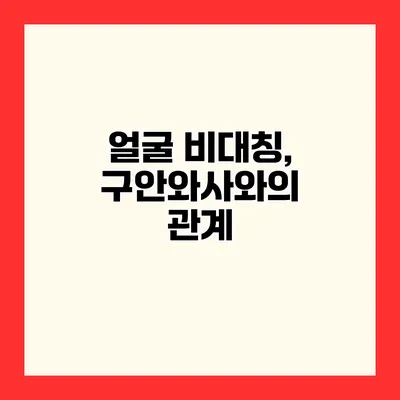 얼굴 비대칭, 구안와사와의 관계