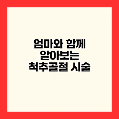 엄마와 함께 알아보는 척추골절 시술