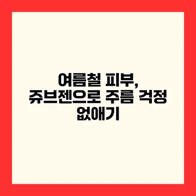 여름철 피부, 쥬브젠으로 주름 걱정 없애기