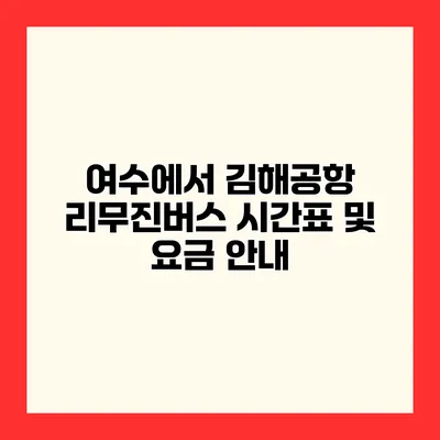 여수에서 김해공항 리무진버스 시간표 및 요금 안내