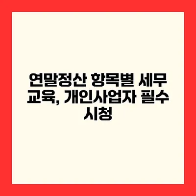 연말정산 항목별 세무 교육, 개인사업자 필수 시청