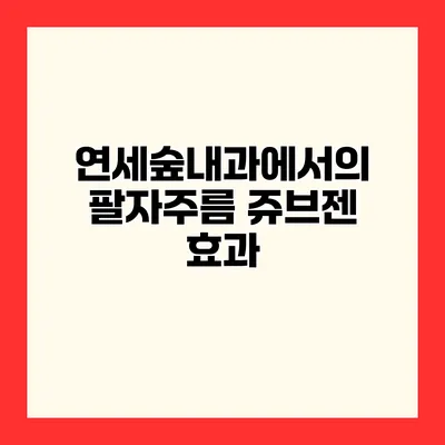 연세숲내과에서의 팔자주름 쥬브젠 효과