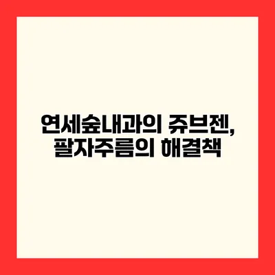 연세숲내과의 쥬브젠, 팔자주름의 해결책