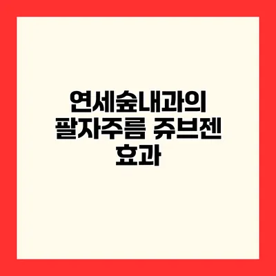 연세숲내과의 팔자주름 쥬브젠 효과