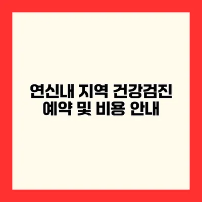 연신내 지역 건강검진 예약 및 비용 안내