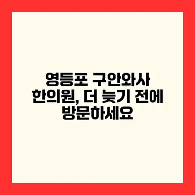 영등포 구안와사 한의원, 더 늦기 전에 방문하세요