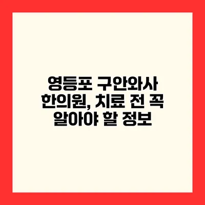 영등포 구안와사 한의원, 치료 전 꼭 알아야 할 정보