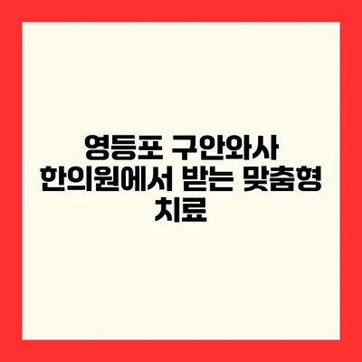 영등포 구안와사 한의원에서 받는 맞춤형 치료