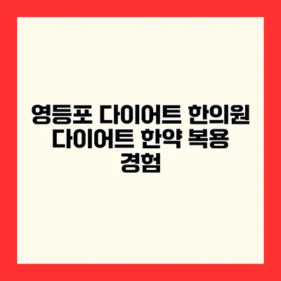 영등포 다이어트 한의원 다이어트 한약 복용 경험
