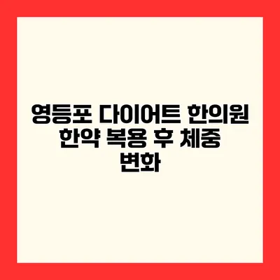 영등포 다이어트 한의원 한약 복용 후 체중 변화