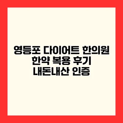 영등포 다이어트 한의원 한약 복용 후기 내돈내산 인증