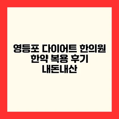 영등포 다이어트 한의원 한약 복용 후기 내돈내산