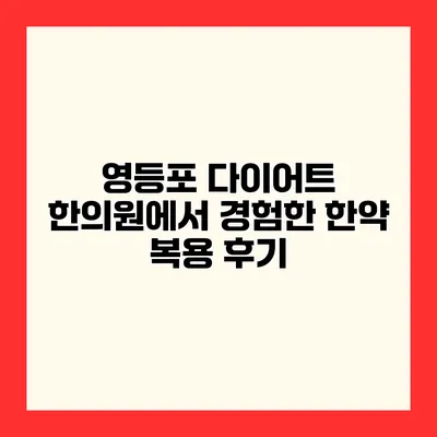 영등포 다이어트 한의원에서 경험한 한약 복용 후기