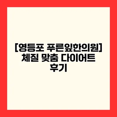 [영등포 푸른잎한의원] 체질 맞춤 다이어트 후기