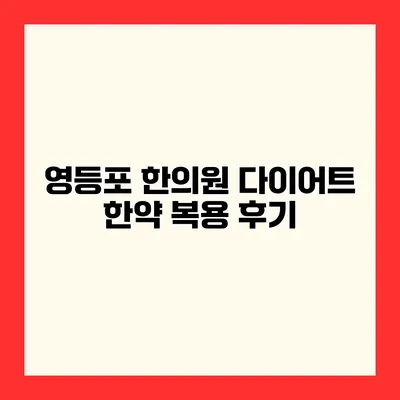 영등포 한의원 다이어트 한약 복용 후기