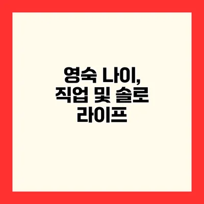 영숙 나이, 직업 및 솔로 라이프