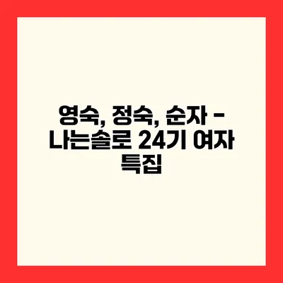 영숙, 정숙, 순자 - 나는솔로 24기 여자 특집