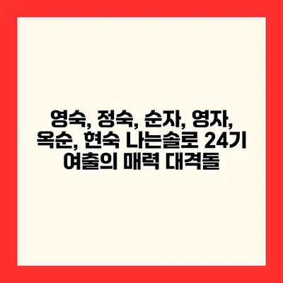 영숙, 정숙, 순자, 영자, 옥순, 현숙 나는솔로 24기 여출의 매력 대격돌