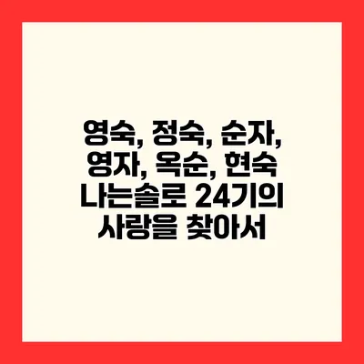 영숙, 정숙, 순자, 영자, 옥순, 현숙 나는솔로 24기의 사랑을 찾아서