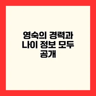 영숙의 경력과 나이 정보 모두 공개