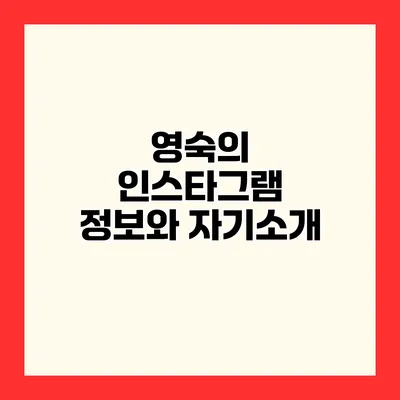 영숙의 인스타그램 정보와 자기소개