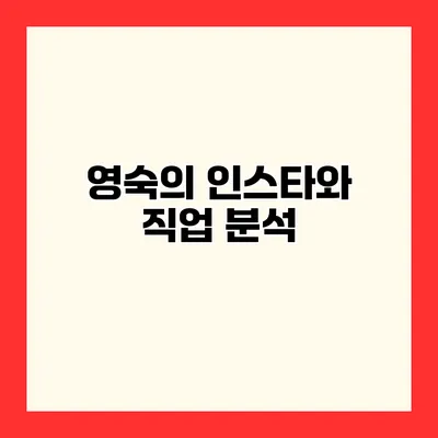 영숙의 인스타와 직업 분석