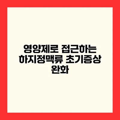 영양제로 접근하는 하지정맥류 초기증상 완화
