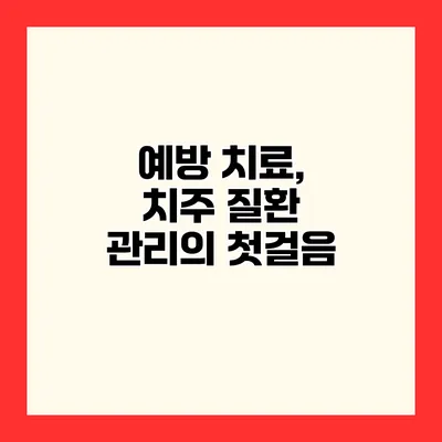 예방 치료, 치주 질환 관리의 첫걸음
