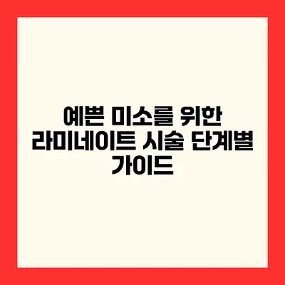 예쁜 미소를 위한 라미네이트 시술 단계별 가이드