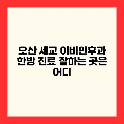오산 세교 이비인후과 한방 진료 잘하는 곳은 어디?