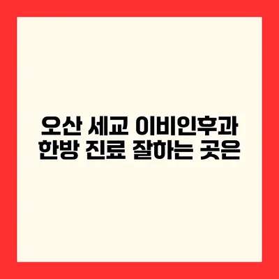 오산 세교 이비인후과 한방 진료 잘하는 곳은?