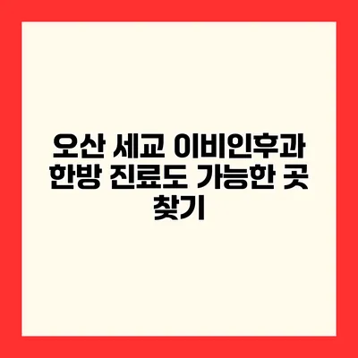오산 세교 이비인후과 한방 진료도 가능한 곳 찾기