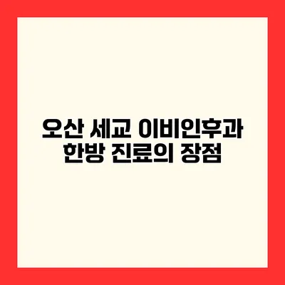 오산 세교 이비인후과 한방 진료의 장점