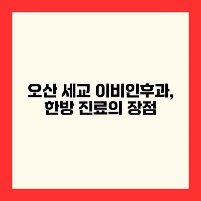 오산 세교 이비인후과, 한방 진료의 장점