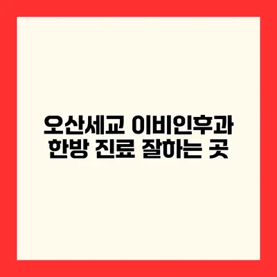 오산세교 이비인후과 한방 진료 잘하는 곳