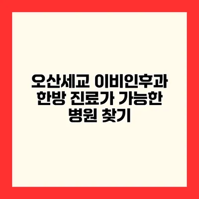 오산세교 이비인후과 한방 진료가 가능한 병원 찾기
