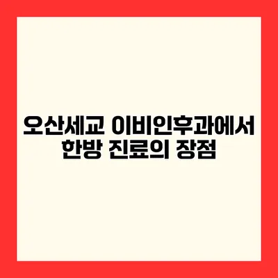 오산세교 이비인후과에서 한방 진료의 장점