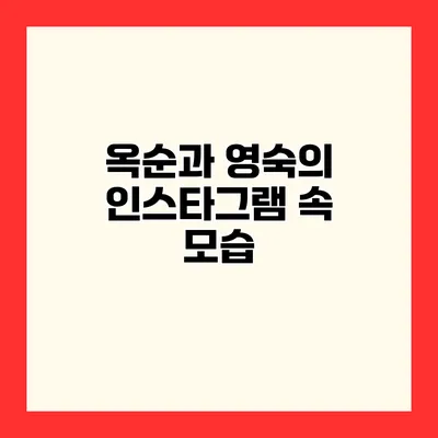 옥순과 영숙의 인스타그램 속 모습