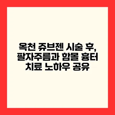 옥천 쥬브젠 시술 후, 팔자주름과 함몰 흉터 치료 노하우 공유